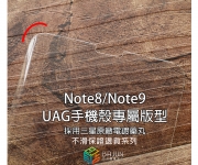 【Note8-9 UAG 頂級版型_tah_UTo】