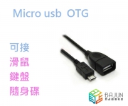【貝占】OTG 轉接頭