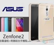 【貝占】華碩 金屬邊框+背蓋 手機殼