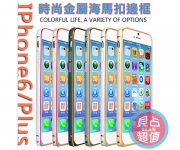 【貝占】Iphone 6s 雙色 海馬扣