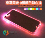 【LED冷光九色來電閃】