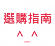 選購指南