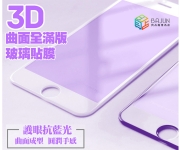 【I7_b_ip_IXg 3D蘋果滿版抗藍光】