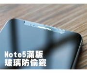【Note5 Note4滿版防偷窺】