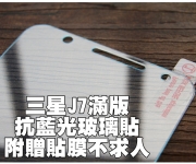 【J7抗藍光玻璃貼】