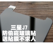 【J7防偷窺玻璃貼】