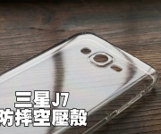 【三星J7防摔空壓殼】