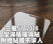 【J7 2016 滿版玻璃貼】