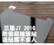 【J7 2016防窺玻璃貼】