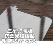 【J7 2016抗藍光玻璃貼】