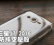 【J7 2016 空壓殼】