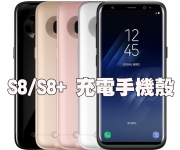 【S8 鋁合金邊框充電手機殼】