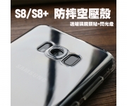【Note8/S8/S8+ 防摔空壓殼_s8c】