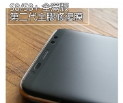 【Note9/Note8/S8/S8+/S9+ 全膠修復膜】
