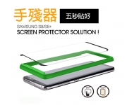 【S8貼膜器】