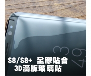 【N8/N9/S8/S9 全膠貼合3D滿版】