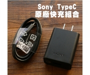 【Sony 原廠快充組合】