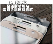 【S7 第三代滿版玻璃貼】