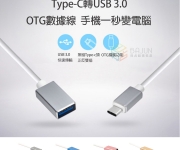 【TypeC-OTG轉接線】