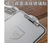 【細沙霧面滿版玻璃貼_ip_ipx】