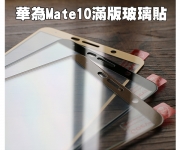 【華為Mate10 全膠滿版】