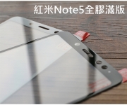 【紅米Note5 滿版玻璃】