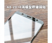【A6 plus 2018玻璃貼】