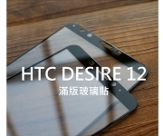 【Desire 12滿版玻璃貼】