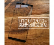 【U12 滿版玻璃貼】