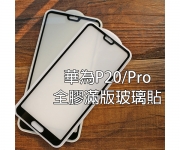 【華為P20 滿版玻璃貼】
