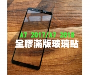 【A7 2017/18滿版玻璃貼】