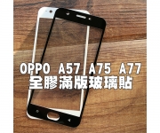 【A57 A75 A77 滿版貼膜】