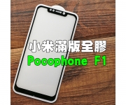 【小米F1玻璃貼】