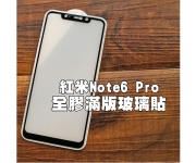 【紅米Note6 Pro 貼膜】