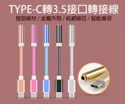 【typec耳機轉接線】
