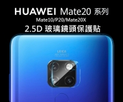 【華為鏡頭貼】