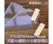 【抗藍光UV二代鋼化玻璃】