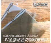 【防偷窺UV二代鋼化玻璃】