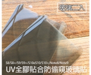 【防偷窺UV單玻璃】