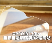 【R17 UV全膠】