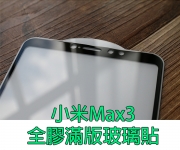 【小米Max3玻璃貼】