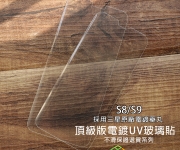 【S8-S9 頂級整組含燈_UTa】