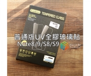 【Note9普通版UV膜】