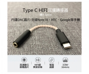 【高通DAC轉接線】