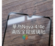 【Nova 4e滿版玻璃貼】