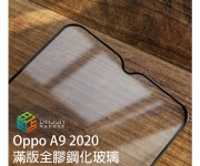【A9 2020 玻璃貼】
