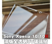【sony xperia 10 UV全膠】