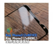 【Rog Phone2/3 滿版】