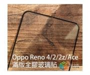 【Reno 4/2/Ace玻璃貼】
