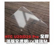 【U20/D20 Pro UV玻璃】